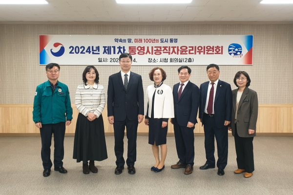 2024년 제1차 통영시공직자윤리위원회 개최 중부뉴스통신