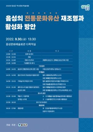 음성군, ‘음성의 전통문화유산 재조명과 활성화 방안’ 학술대회 개최