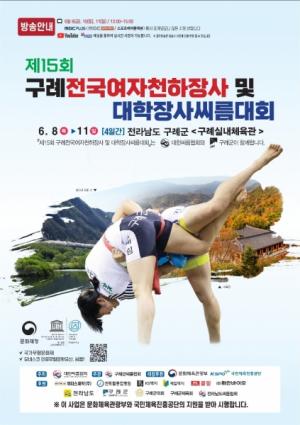 구례군,‘제15회 구례전국여자천하장사 및 대학장사 씨름대회’개최
